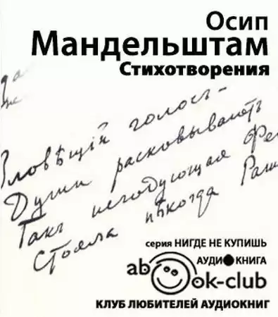 Мандельштам Осип - Стихотворения. Переводы HubKnigi — Аудиокниги Онлайн | Классика, Детективы, Поэзия и Более