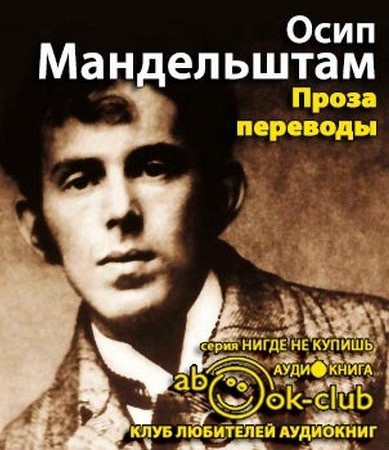 Мандельштам Осип - Проза. Переводы HubKnigi — Аудиокниги Онлайн | Классика, Детективы, Поэзия и Более