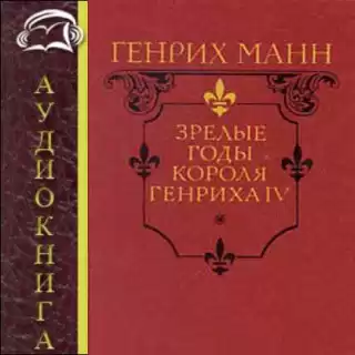 Манн Генрих - Зрелые годы короля Генриха IV HubKnigi — Аудиокниги Онлайн | Классика, Детективы, Поэзия и Более
