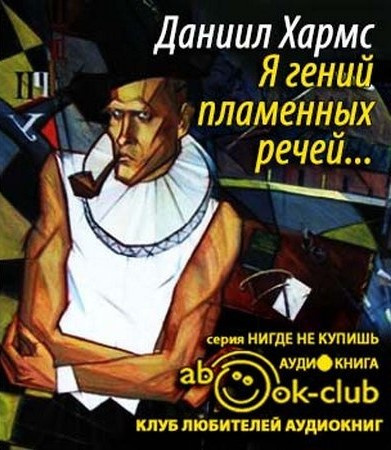 Хармс Даниил - Я гений пламенных речей... HubKnigi — Аудиокниги Онлайн | Классика, Детективы, Поэзия и Более