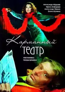 Кокто Жан - Карманный театр HubKnigi — Аудиокниги Онлайн | Классика, Детективы, Поэзия и Более