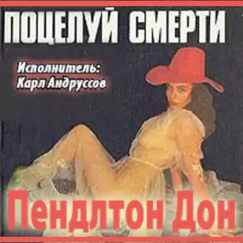 Дон Пендлтон - Поцелуй смерти HubKnigi — Аудиокниги Онлайн | Классика, Детективы, Поэзия и Более