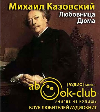 Казовский Михаил - Любовница Дюма HubKnigi — Аудиокниги Онлайн | Классика, Детективы, Поэзия и Более
