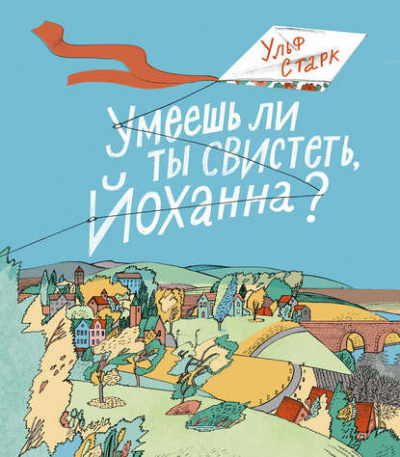 Старк Ульф - Умеешь ли ты свистеть, Йоханна? HubKnigi — Аудиокниги Онлайн | Классика, Детективы, Поэзия и Более
