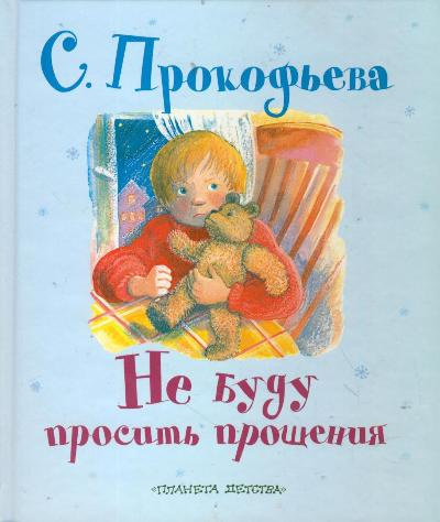 Прокофьева Софья - Не буду просить прощения HubKnigi — Аудиокниги Онлайн | Классика, Детективы, Поэзия и Более