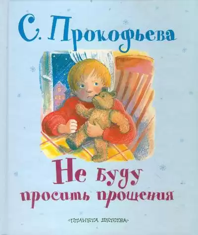 Прокофьева Софья - Не буду просить прощения HubKnigi — Аудиокниги Онлайн | Классика, Детективы, Поэзия и Более