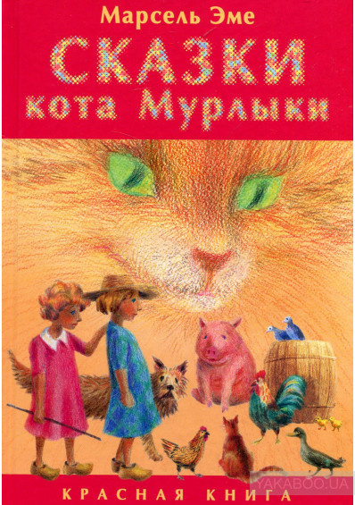 Эме Марсель - Сказки кота Мурлыки. Красная книга HubKnigi — Аудиокниги Онлайн | Классика, Детективы, Поэзия и Более