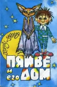 Мякеля Ханну - Пяйве и его дом HubKnigi — Аудиокниги Онлайн | Классика, Детективы, Поэзия и Более