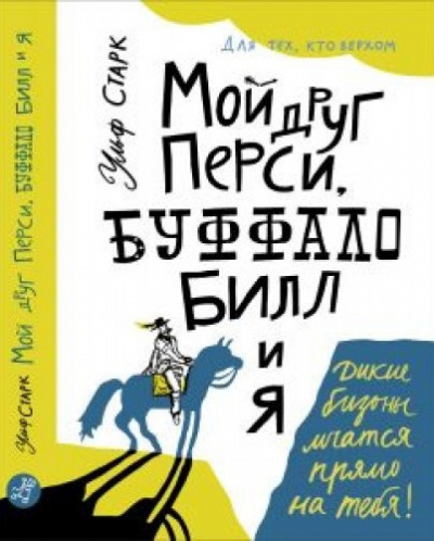 Старк Ульф - Мой друг Перси, Буффало Билл и я HubKnigi — Аудиокниги Онлайн | Классика, Детективы, Поэзия и Более