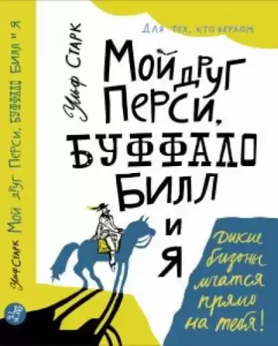 Старк Ульф - Мой друг Перси, Буффало Билл и я HubKnigi — Аудиокниги Онлайн | Классика, Детективы, Поэзия и Более