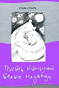 Старк Ульф - Пусть танцуют белые медведи HubKnigi — Аудиокниги Онлайн | Классика, Детективы, Поэзия и Более