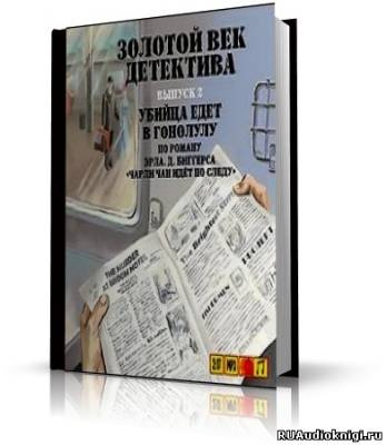 Биггерс Эрл Дерр - Убийца едет в Гонолулу HubKnigi — Аудиокниги Онлайн | Классика, Детективы, Поэзия и Более