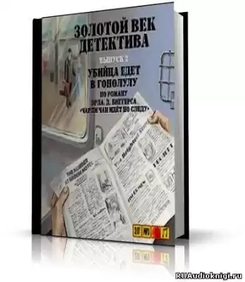 Биггерс Эрл Дерр - Убийца едет в Гонолулу HubKnigi — Аудиокниги Онлайн | Классика, Детективы, Поэзия и Более