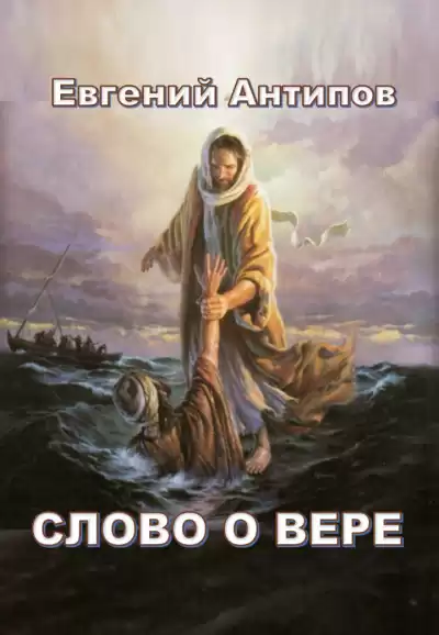 Антипов Евгений - Слово о Вере HubKnigi — Аудиокниги Онлайн | Классика, Детективы, Поэзия и Более