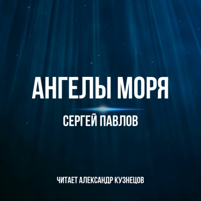 Павлов Сергей - Ангелы моря HubKnigi — Аудиокниги Онлайн | Классика, Детективы, Поэзия и Более