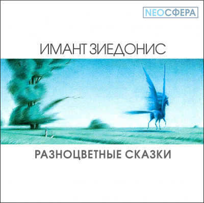 Зиедонис Имант - Разноцветные сказки HubKnigi — Аудиокниги Онлайн | Классика, Детективы, Поэзия и Более