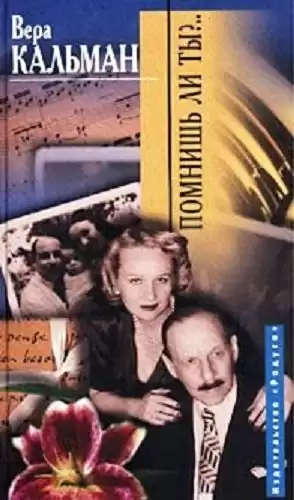Кальман Вера - Помнишь ли ты?.. HubKnigi — Аудиокниги Онлайн | Классика, Детективы, Поэзия и Более