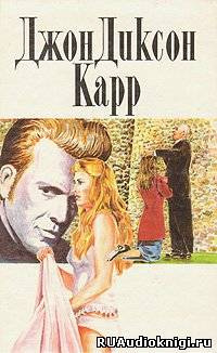 Карр Джон Диксон - Череда самоубийств HubKnigi — Аудиокниги Онлайн | Классика, Детективы, Поэзия и Более