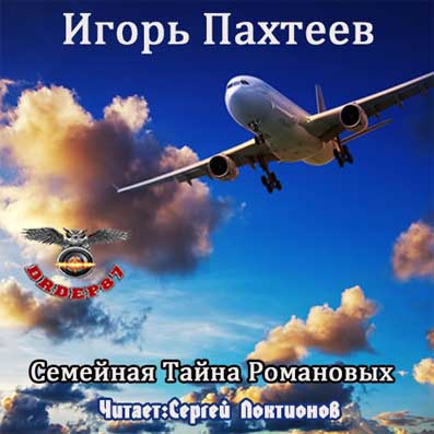 Пахтеев Игорь - Семейная тайна Романовых HubKnigi — Аудиокниги Онлайн | Классика, Детективы, Поэзия и Более