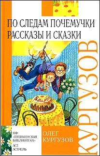 Кургузов Олег - По следам Почемучки HubKnigi — Аудиокниги Онлайн | Классика, Детективы, Поэзия и Более