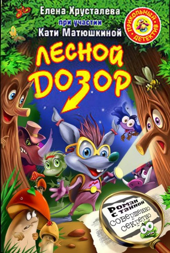 Хрусталева Елена - Лесной дозор HubKnigi — Аудиокниги Онлайн | Классика, Детективы, Поэзия и Более