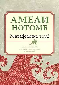 Нотомб Амели - Метафизика труб HubKnigi — Аудиокниги Онлайн | Классика, Детективы, Поэзия и Более