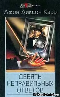 Карр Джон Диксон - Девять неправильных ответов HubKnigi — Аудиокниги Онлайн | Классика, Детективы, Поэзия и Более