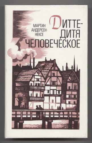 Андерсен Нексё Мартин - Дитте - дитя человеческое HubKnigi — Аудиокниги Онлайн | Классика, Детективы, Поэзия и Более