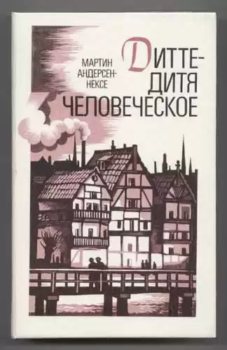 Андерсен Нексё Мартин - Дитте - дитя человеческое HubKnigi — Аудиокниги Онлайн | Классика, Детективы, Поэзия и Более