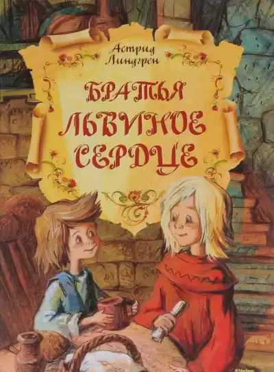 Линдгрен Астрид - Братья Львиное Сердце HubKnigi — Аудиокниги Онлайн | Классика, Детективы, Поэзия и Более