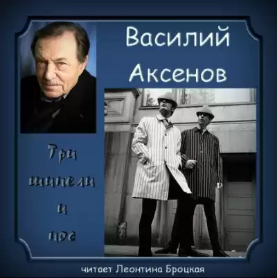 Аксенов Василий - Три шинели и Нос HubKnigi — Аудиокниги Онлайн | Классика, Детективы, Поэзия и Более