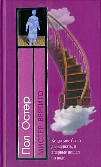 Остер Пол - Мистер Вертиго HubKnigi — Аудиокниги Онлайн | Классика, Детективы, Поэзия и Более
