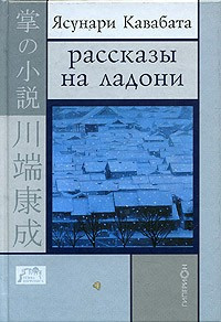 Кавабата Ясунари - Рассказы на ладони HubKnigi — Аудиокниги Онлайн | Классика, Детективы, Поэзия и Более