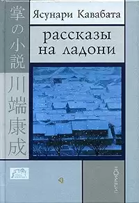 Кавабата Ясунари - Рассказы на ладони HubKnigi — Аудиокниги Онлайн | Классика, Детективы, Поэзия и Более