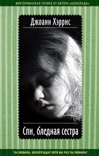 Харрис Джоанн - Спи, бледная сестра HubKnigi — Аудиокниги Онлайн | Классика, Детективы, Поэзия и Более
