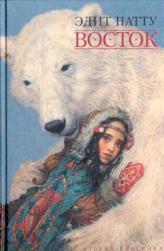 Патту Эдит - Восток HubKnigi — Аудиокниги Онлайн | Классика, Детективы, Поэзия и Более