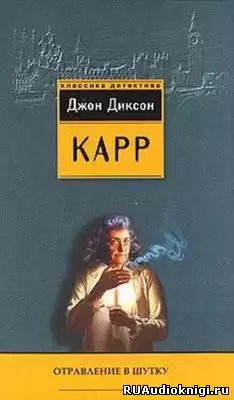 Карр Джон Диксон - Отравление в шутку HubKnigi — Аудиокниги Онлайн | Классика, Детективы, Поэзия и Более