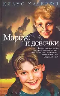 Хагерюп Клаус - Маркус и девочки HubKnigi — Аудиокниги Онлайн | Классика, Детективы, Поэзия и Более