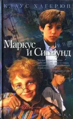 Хагерюп Клаус - Маркус и Сигмунд HubKnigi — Аудиокниги Онлайн | Классика, Детективы, Поэзия и Более