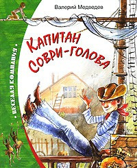 Медведев Валерий - Капитан Соври-голова HubKnigi — Аудиокниги Онлайн | Классика, Детективы, Поэзия и Более