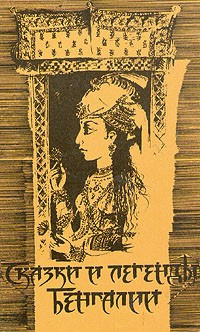 Сказки и легенды Бенгалии HubKnigi — Аудиокниги Онлайн | Классика, Детективы, Поэзия и Более