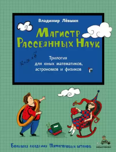 Лёвшин Владимир - Магистр Рассеянных наук HubKnigi — Аудиокниги Онлайн | Классика, Детективы, Поэзия и Более