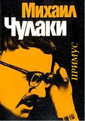 Чулаки Михаил - Примус HubKnigi — Аудиокниги Онлайн | Классика, Детективы, Поэзия и Более