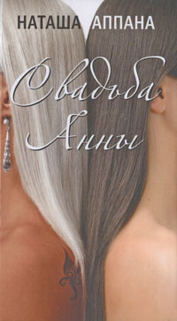 Аппана Наташа - Свадьба Анны HubKnigi — Аудиокниги Онлайн | Классика, Детективы, Поэзия и Более