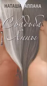 Аппана Наташа - Свадьба Анны HubKnigi — Аудиокниги Онлайн | Классика, Детективы, Поэзия и Более