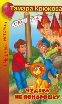 Крюкова Тамара - Чудеса не понарошку HubKnigi — Аудиокниги Онлайн | Классика, Детективы, Поэзия и Более