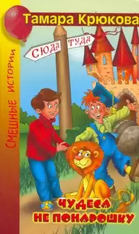 Крюкова Тамара - Чудеса не понарошку HubKnigi — Аудиокниги Онлайн | Классика, Детективы, Поэзия и Более