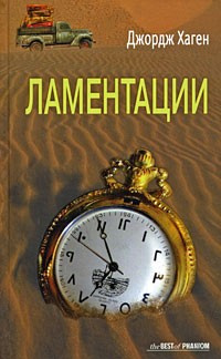 Хаген Джордж - Ламентации HubKnigi — Аудиокниги Онлайн | Классика, Детективы, Поэзия и Более