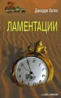 Хаген Джордж - Ламентации HubKnigi — Аудиокниги Онлайн | Классика, Детективы, Поэзия и Более