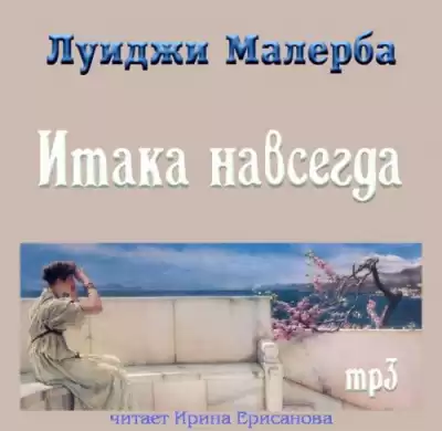 Малерба Луиджи - Итака навсегда HubKnigi — Аудиокниги Онлайн | Классика, Детективы, Поэзия и Более